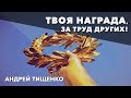 Андрей Тищенко | «Твоя награда за труд других!» | 22.11.2020 г. Першотравенск
