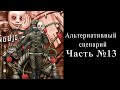 Danganronpa V3: Альтернативный сценарий - Часть №13 [Korekiyo]