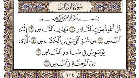 سورة الناس مكتوبة   فضيلة الشيخ ياسر الدوسري360P