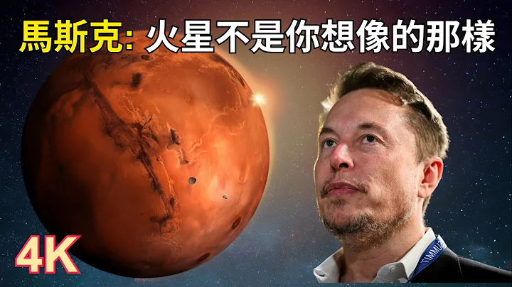马斯克：“火星不是你想像的那样！”｜马斯克探索火星的太空梦想和挑战｜从科幻到现实：马斯克如何重塑我们对火星的想像 - 天天要闻