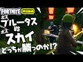 ボス ブルータスVSボス スカイ どっちが勝つのか！？ 新要素イロイロ検証動画 第64弾【フォートナイト Fortnite】