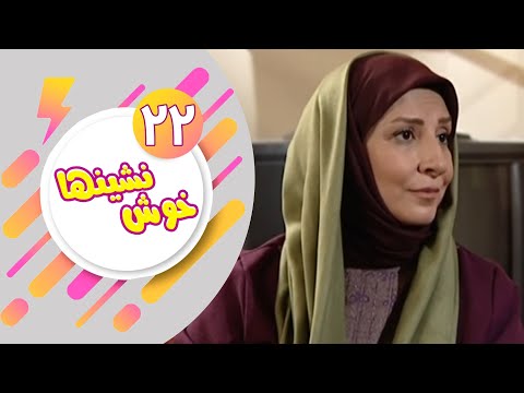 22 سریال خوش نشین ها قسمت 22