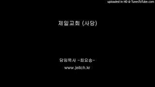 190827 하나님의 특별한 소유 (시편 135:4-5) 새벽예배