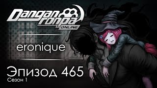 картинка: Больше не один | Эпизод #465, Сезон #1 | Danganronpa Online