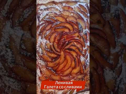 Галета, которая покоряет гостей — сливовый хит за 10 минут | הגלטה שזיפים ב־10 דקות