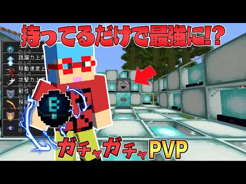 【マイクラ】持ってるだけで最強になれる！？ガチャガチャから出たアイテムでPVPガチバトル！