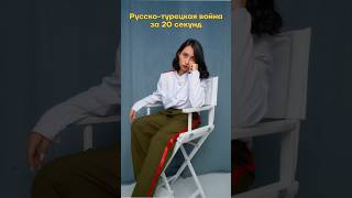 Русско-Турецкая Война #История #Егэ #Умскул