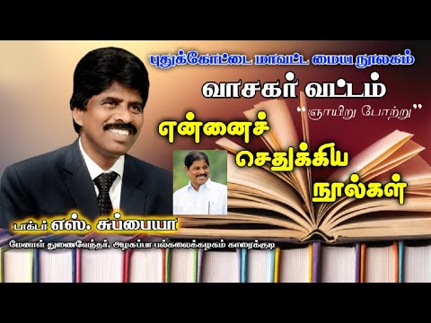 என்னைச் செதுக்கிய நூல்கள் |  டாக்ட்ர் எஸ். சுப்பையா மேனாள் துணைவேந்தர் | அழகப்பா பல்கலைக்கழகம்