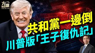 川普暫停「自由航行」，為什麼？FBI局長Patel：將起訴「構陷川普」官員；印州初選翻盤，非川派重挫；#早安美國 #方偉時間 05.06.2026