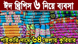 ঈদের সেরা থ্রি পিস পাইকারি মার্কেট বান্টি বাজার threepiece wholesale price in bd banti bazar paikari