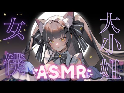 【ASMR/3DIO FS XLR】 女僕大小姐不情願的哄睡【木花夜夜このはな-ASMR】 #ASMR#添い寝 #耳かき #新人vtuber #舔耳#耳舐め #囁き #舔耳_