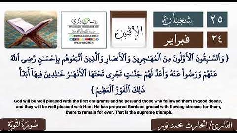 التلاوة الخاشعة/ سورة التوبة/ الحارث محمد نور