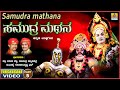 ಸಮುದ್ರ ಮಥನ - Samudra Mathana - Part 05| Kannada Yakshagana | Patla Sathish Shetty | Jhankar Music