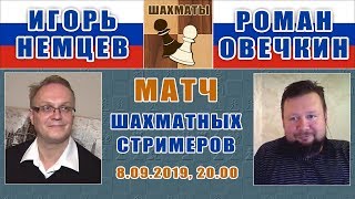 Блиц-матч Игорь Немцев - Роман Овечкин. 8.09.2019, 20.00. Шахматы