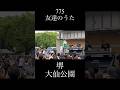 🔥775🔥友達のうた🤝大仙公園！