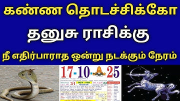 கண்ண தொடச்சிக்கோ | தனுசு ராசிக்கு‌‌ | நீ எதிர்பாராத ஒன்று நடக்கும் நேரம் #nptodayrasipalan