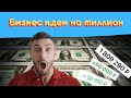 ТОП БИЗНЕС ИДЕЙ НА ЭТОТ ГОД | Где заработать МИЛЛИОН?