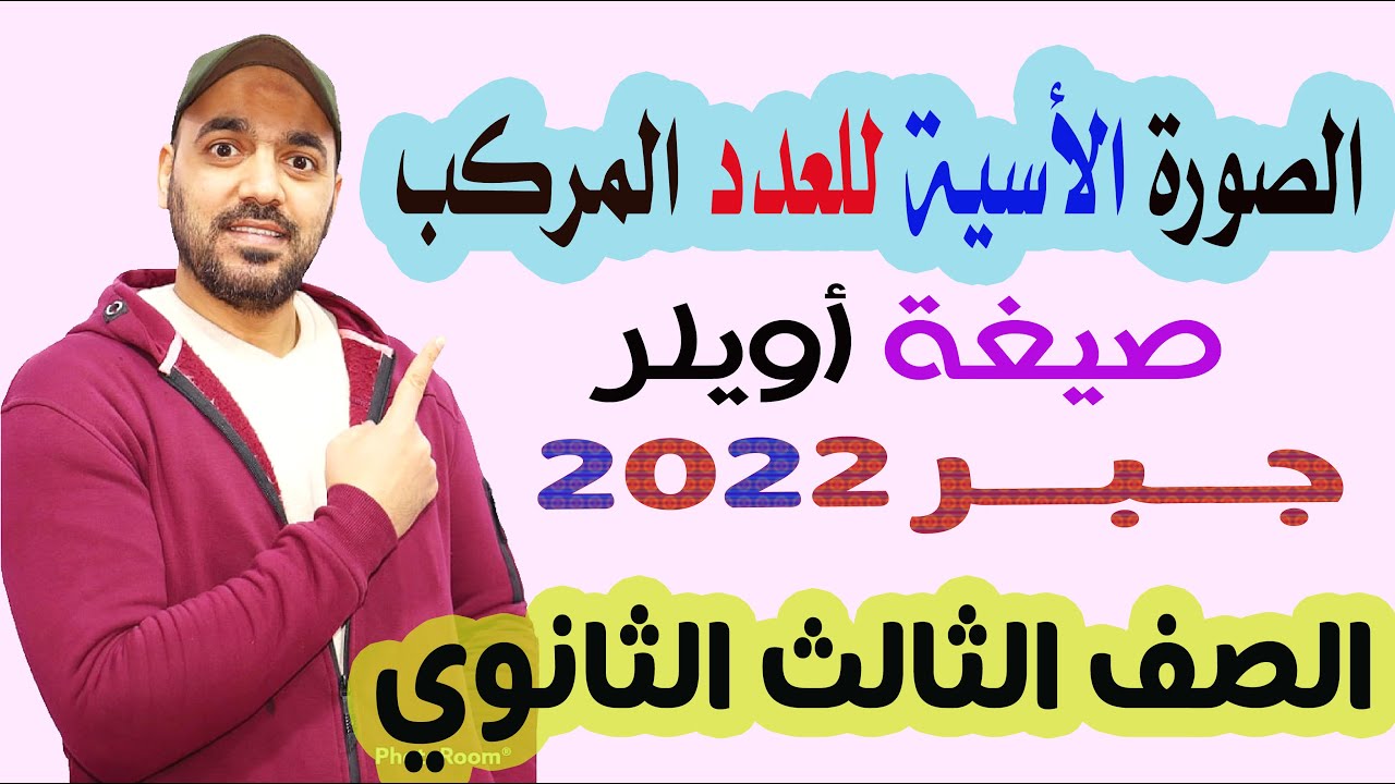 الصورة الأسية (صيغة اويلر)  جبر الوحدة الثانية الصف الثالث الثانوي عام وازهر 2022