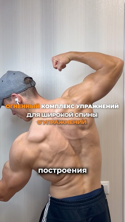 🔥Огненный Комлпекс Упражнений Для Построения Широкой Спины - YouTube
