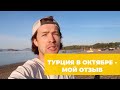 Турция в октябре — погода, море, мой отзыв. Стоит ли ехать?