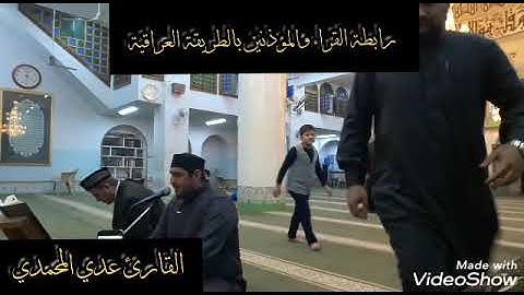 تلاوة القارئ عدي المحمدي من جامع الرباط في قلعة سامرآء مايتيسر من سورة فصلت