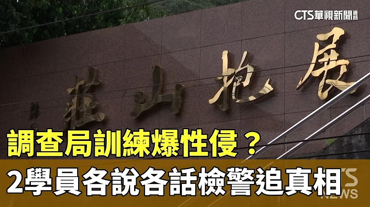 調查局訓練爆性侵？　2學員各說各話　檢警追真相｜華視新聞 20231027 - 天天要聞