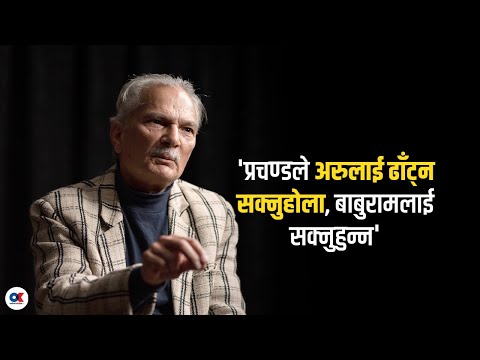 हिजोको गुणगान गाएर बस्ने पक्षमा छैन, चौथो औद्योगिक क्रान्ति चाहिन्छ: डा.भट्टराई | Baburam Bhattarai