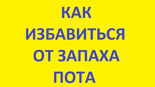 Как избавиться от запаха пота подмышками в домашних условиях