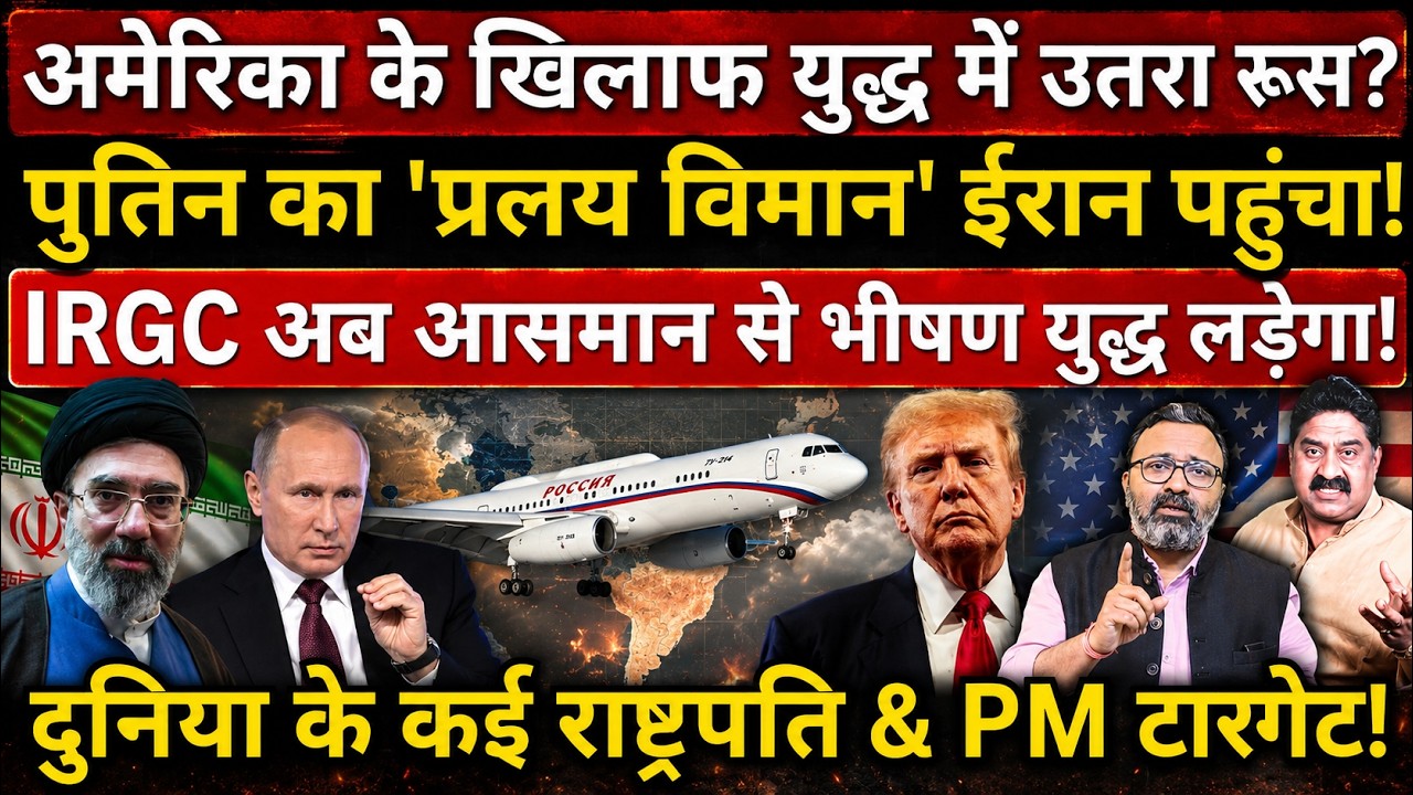 America के खिलाफ युद्ध में उतरा Russia ? Iran में उतार दिया प्रलय वाला विमान!