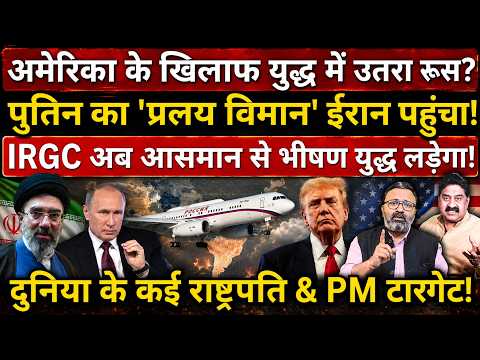 America के खिलाफ युद्ध में उतरा Russia ? Iran में उतार दिया प्रलय वाला विमान!