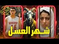 حكاوي النخال قصة شهر العسل حكاوي النخال قصة شهر العسل