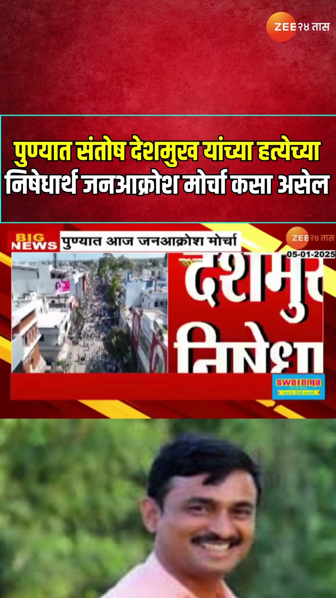 Pune Janakrosh Morcha | पुण्यात Santosh Deshmukhयांच्या हत्येच्या निषेधार्थ जनआक्रोश मोर्चा कसा असेल