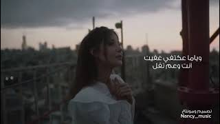 نانسي عجرم /معقول تنسى صوت غنالك - #حالات_واتس