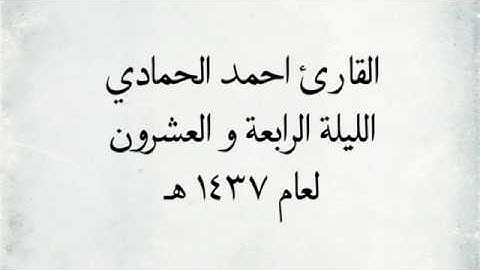 سورة ق & تبارك للقارئ احمد حمادي عطر مسامعك ..