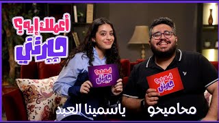 الحلقة #1 | أعملك إيه حيرتني | ياسمينا العبد مع محاميحو