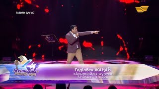 Ғаділбек Жаңай - «Ауырмайды жүрек» (Б.Есебаев - О.Отаров)