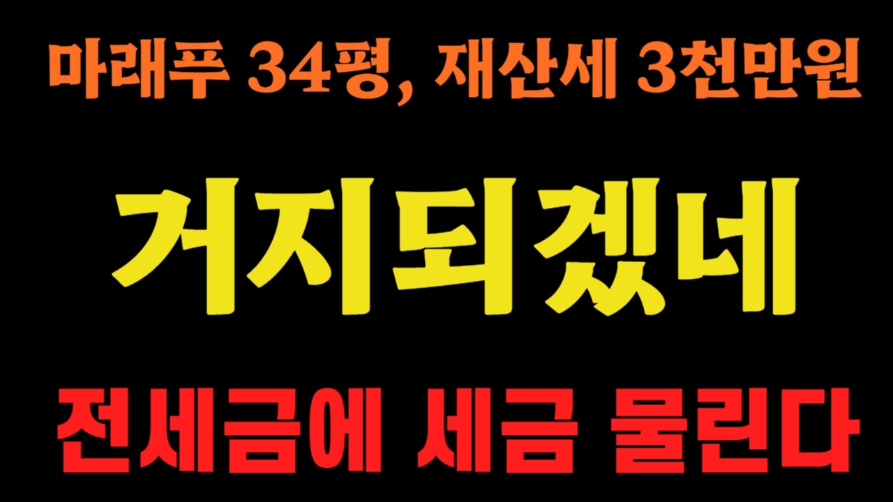 마포래미안푸르지오 34평 재산세 3천만원이면 거지 되겠네, 전세금에 세금!!