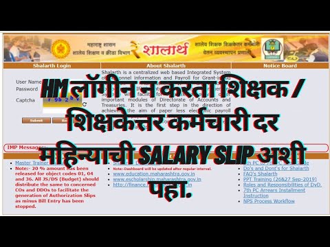 शालार्थ मध्ये आपली दर महिन्याची Salary Slip कशी पहावी? how to see salary slip in shalarth #shalarth