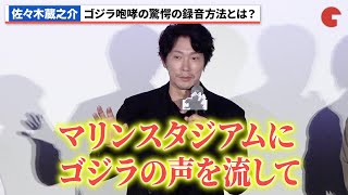 【ゴジラ-1.0】佐々木蔵之介、ゴジラ咆哮の衝撃の録音方法とは？浜辺美波が歴代ゴジラとの違いを明かす！初日舞台あいさつ