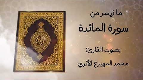 ما تيسر من سورة المائدة للقارئ محمد المهيزع الاثري وفقه الله
