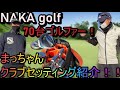 【ギア紹介】これが70台ゴルファー!まっちゃんのクラブセッティング紹介!