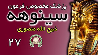 کتاب صوتی سینوهه (سینوحه پزشک مخصوص فرعون) - ذبیح الله منصوری - بخش بیست و هفتم