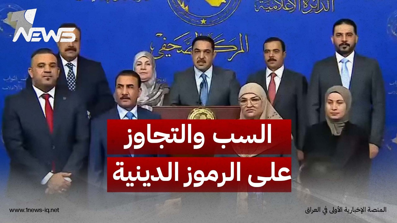 كتلة عزم تعلن تقديم مقترح لتشريع قانون يجرم السب والتجاوز على الرموز الدينية