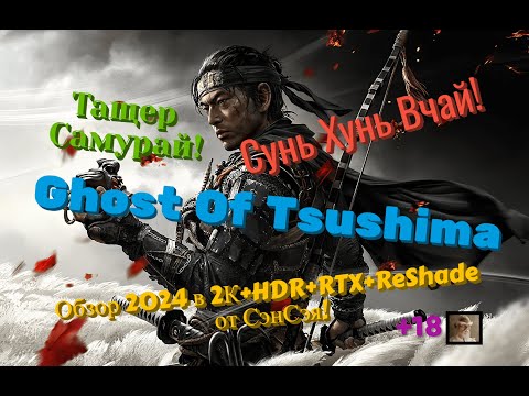 Видео: Ghost Of Tsushima Обзор 2024 в 2К+HDR+RTX+ReShade. Тащер самурай Сунь Хунь Вчай! Прохождение 2