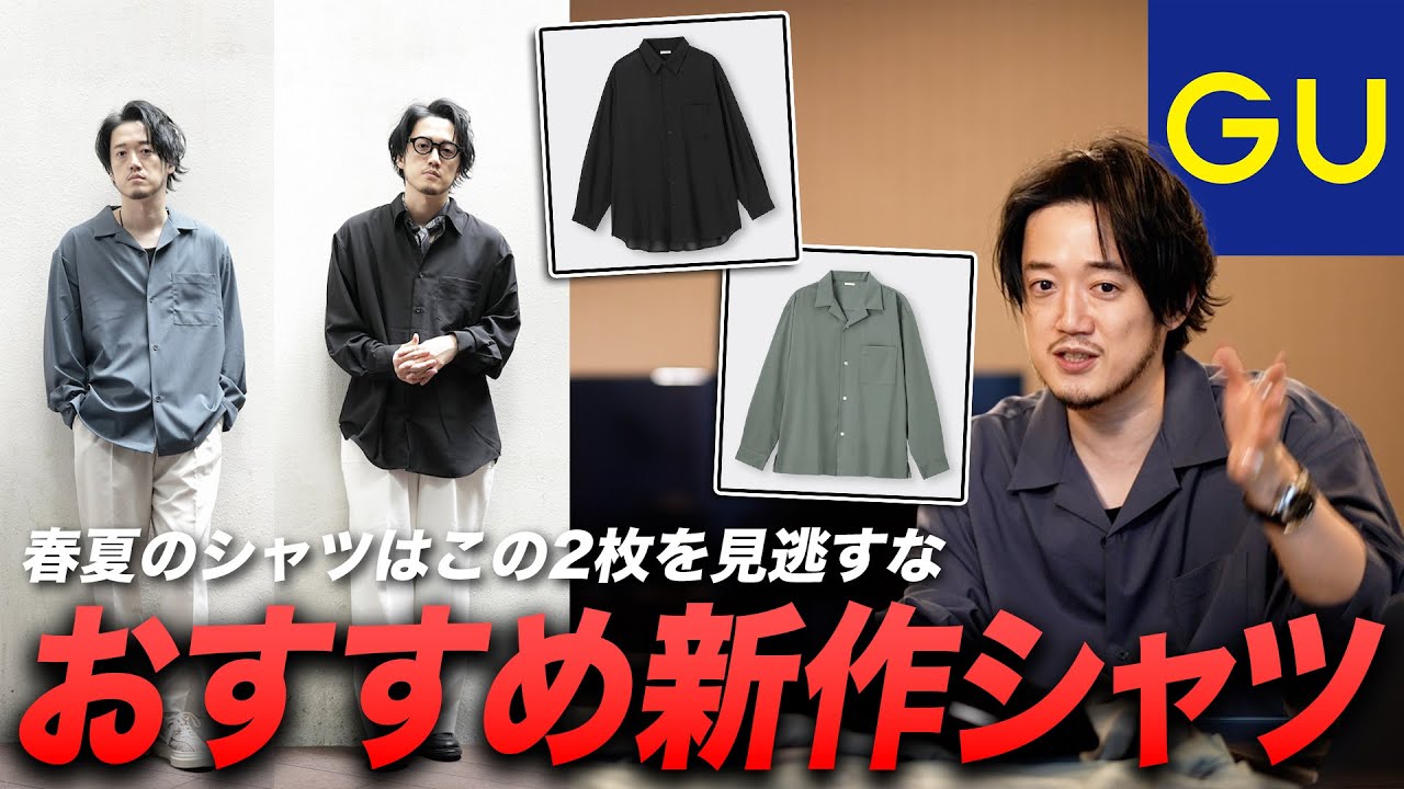 春夏のシャツにお金をかけるな Guで1990円で最高の逸品が揃うぞ 急げ Youtube