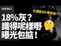 甚麼是18%灰？它怎樣影響曝光？點解自動曝光都唔準？