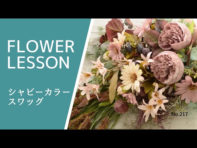 お洒落スワッグ】シャビーシック×パラレルHow to make a flower