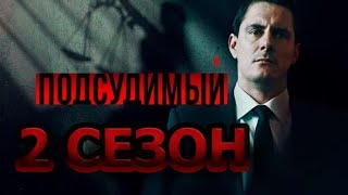 Подсудимый 2 сезон 1 серия (17 серия) - Дата выхода (2023)