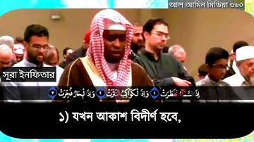 কুকিল কণ্ঠে সূরা ইনফিতার । Surah infitar سوره الانفطار imam Faisal Muhammad