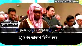 কুকিল কণ্ঠে সূরা ইনফিতার । Surah infitar سوره الانفطار imam Faisal Muhammad
